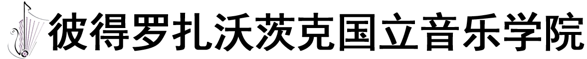 俄罗斯彼得罗扎沃茨克国立格拉祖诺夫音乐学院logo